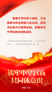 【中國民族報】學習︱習近平論鑄牢中華民族共同體意識